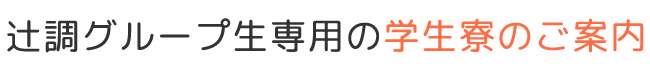 辻調グループ生専用の学生寮のご案内