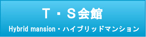 ＴＳ会館