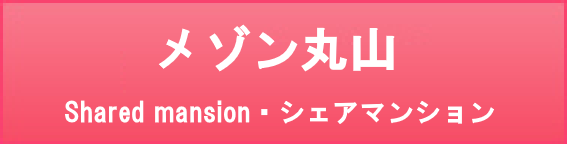 メゾン丸山　（シェアマンション）