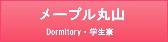メープル丸山（女子学生会館）