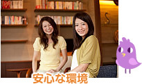 安心な環境