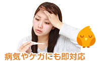 病気やケガにも即対応