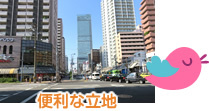 便利な立地