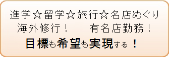 進学☆留学☆旅行☆名店めぐり海外旅行！　有名店勤務！目標も希望も実現する！