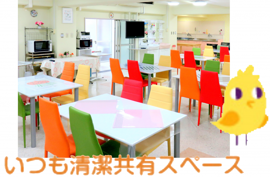 いつも清潔共有スペース