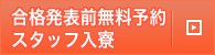 合格発表前無料予約・スタッフ入寮