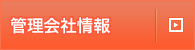 管理会社情報