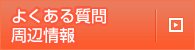 よくある質問・周辺情報