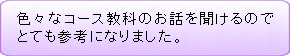 卒業生のコメント